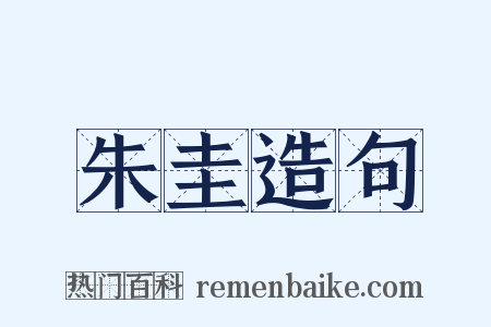 朱圭造句是什么意思的图片